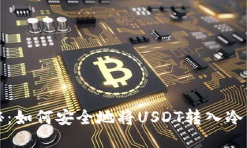 揭秘：如何安全地将USDT转入冷钱包