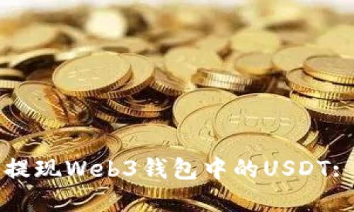 如何轻松提现Web3钱包中的USDT: 实用指南
