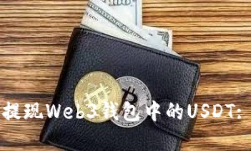 如何轻松提现Web3钱包中的USDT: 实用指南