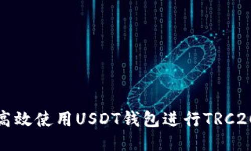 如何高效使用USDT钱包进行TRC20支付