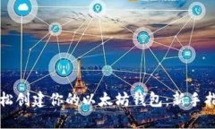 轻松创建你的以太坊钱包