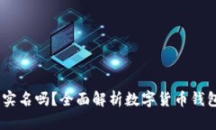 USDT钱包需要实名吗？全面
