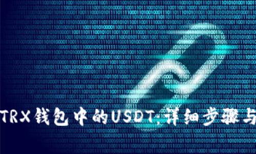 轻松提取TRX钱包中的USDT：详细步骤与注意事项