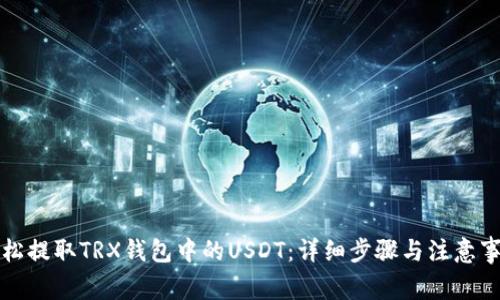 轻松提取TRX钱包中的USDT：详细步骤与注意事项