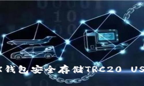 如何使用TRX钱包安全存储TRC20 USDT：全面指南
