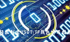 轻松创建USDT：TP钱包实用