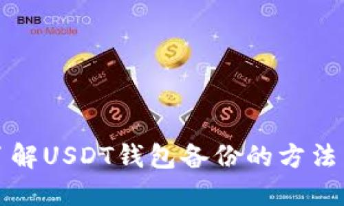 全面了解USDT钱包备份的方法与技巧