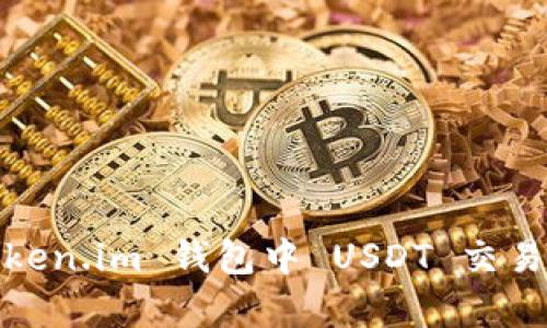 深度解析：Token.im 钱包中 USDT 交易会被追踪吗？