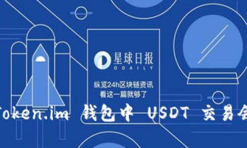 深度解析：Token.im 钱包中 USDT 交易会被追踪吗？
