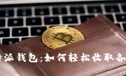 全解比特派钱包：如何轻松收取各种USDT？