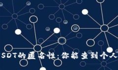 : 揭秘USDT的匿名性：你能