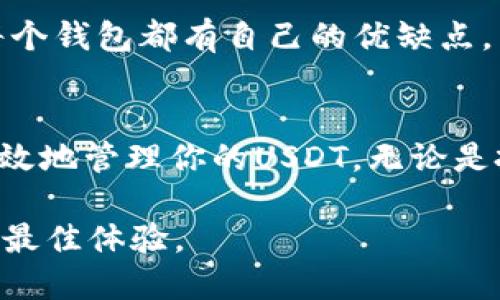 Title: 探索Omnicore：如何高效管理你的USDT钱包

USDT, Omnicore, 数字钱包, 加密货币, 区块链/guanjianci

什么是Omnicore？
Omnicore是一个功能强大的比特币客户端，具备了独特的Omni Layer协议。通过这个协议，用户可以创建和管理各种数字资产，其中就包括USDT（Tether）。USDT作为一种基于区块链的稳定币，被广泛用于加密货币交易中，其价值与美元保持1:1的比率。这就让它成为了许多投资者和交易者在加密市场中降低风险的一种理想选择。

为什么选择Omnicore作为USDT钱包？
选择Omnicore作为USDT钱包的原因有很多。首先，它不仅支持比特币的基本功能，还提供了对Omni Layer资产的全面支持。这意味着你可以通过一个平台创建、转账和管理多种数字资产，而不需要频繁切换不同的钱包应用。此外，Omnicore的代码是开源的，用户可以对其进行审计，确保其安全性和透明度。

如何开始使用Omnicore？
开始使用Omnicore其实并不复杂。首先，你需要下载Omnicore的最新版本并进行安装。它的官方页面提供了详细的安装说明，按照步骤操作即可。安装完成后，你需要同步区块链数据，这可能需要一些时间，尤其是在区块链数据较大的情况下。但别担心，一旦完成同步，你将能享受到高效、快速的交易体验。

创建你的USDT钱包
在Omnicore中创建USDT钱包的过程非常简单。你只需通过软件界面点击相应的选项，创建一个新的地址。Omnicore会为你生成一个唯一的地址，这个地址就是你接收USDT的地方。同时，Omnicore中还有一个专门的功能让你能够管理Omni Layer资产。所以，你可以直接查看和管理你的USDT余额。

转账USDT，简便又快捷
Omnicore提供了简单直观的界面，用户可以方便地发送或接收USDT。在转账时，你需要输入对方的地址、转账金额以及交易备注。支付确认之后，USDT会迅速到达对方的钱包。值得注意的是，虽然Omnicore支持USDT转账，但在交易时仍然需要支付一定的比特币交易手续费。这是因为USDT的转账是基于比特币网络进行的。

Omnicore的安全性如何？
安全性一直是数字钱包用户最关心的问题之一。Omnicore提供了多重安全措施，包括加密存储、密码保护以及两步验证。这可以大幅减少钱包被盗的风险。此外，作为开源软件，Omnicore的代码可供社区审计，进一步增强了其安全性。用户可以选择将私钥存储在离线环境中，以更好的保护资产安全。

你的Omnicore体验
为了更好地管理USDT钱包，用户可以使用一些技巧。首先，定期备份你的钱包数据，以防意外丢失。其次，关注Omnicore的更新，以获取最新的功能和安全修复。第三，在进行大量USDT交易时，可以考虑使用交易所或其他平台来降低手续费。虽然Omnicore适合管理小额和中额交易，但也可以将部分资产转移到不同平台，来充分利用市场波动。

与其他钱包的比较
在数字货币钱包领域，市场上不乏其他优秀的选择，比如MyEtherWallet、Exodus以及Coinbase。与这些钱包相比，Omnicore最大的优势在于其对Omni Layer的支持。不过，每个钱包都有自己的优缺点，用户可以根据自己的需求选择合适的工具。如果你注重安全性和性能，Omnicore无疑是个不错的选择。如果你想要更加简单直观的用户体验，或许可以考虑使用移动钱包应用。

总结
总体而言，Omnicore作为USDT钱包的选择有其独到之处，它的设计理念和安全防护都很到位。同时，它的功能强大，能支持用户进行多种数字资产管理。如果你正考虑如何更有效地管理你的USDT，无论是投资还是日常交易，Omnicore都是值得一试的工具。祝你在数字货币的世界中获取成功，愉快地进行交易！

通过以上内容，我们对Omnicore进行了一系列详细的介绍。从安装、创建钱包，到安全性和使用都有所涉及。这些信息旨在帮助用户更好地理解Omnicore，并在日常交易中获取最佳体验。