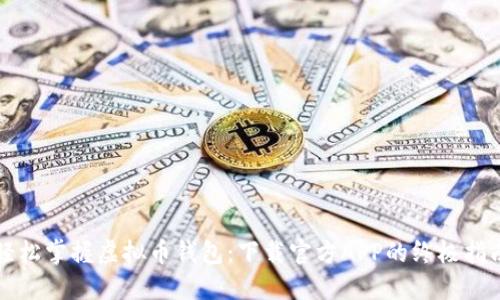 轻松掌握虚拟币钱包：下载官方APP的终极指南