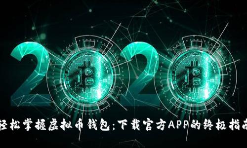 轻松掌握虚拟币钱包：下载官方APP的终极指南