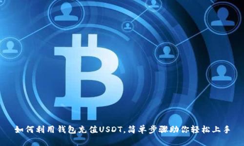 如何利用钱包充值USDT，简单步骤助你轻松上手