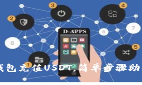 如何利用钱包充值USDT，简单步骤助你轻松上手