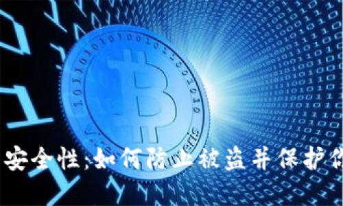 USDT钱包的安全性：如何防止被盗并保护你的数字资产