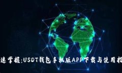 快速掌握：USDT钱包手机版