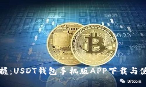 快速掌握：USDT钱包手机版APP下载与使用指南