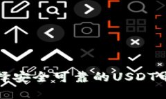 如何选择安全可靠的USDT电