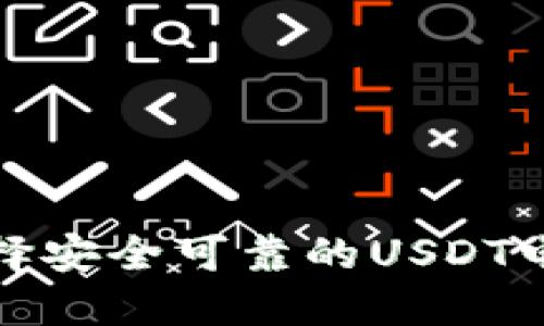 如何选择安全可靠的USDT电子钱包