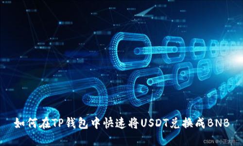 如何在TP钱包中快速将USDT兑换成BNB