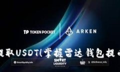 轻松提取USDT！掌握雷达钱