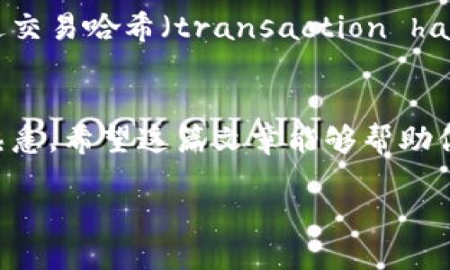 baioti如何通过达世币钱包轻松发送比特币：一步一步的详细指南/baioti
达世币钱包,发送比特币,数字货币,区块链,加密货币/guanjianci

引言
在如今数字货币浪潮汹涌的时代，掌握如何使用不同的加密货币钱包显得尤为重要。达世币钱包（Dash Wallet）因其便捷和安全性越来越受欢迎，而很多用户也开始尝试通过它发送比特币。然而，对于初学者来说，整个过程可能会显得复杂且令人困惑。本文将为你详细讲解如何通过达世币钱包发送比特币，让你轻松上手，快速掌握这项技巧。

什么是达世币钱包？
在深入讲解之前，我们先来了解一下达世币钱包。达世币（Dash）是一种基于区块链技术的加密货币，因其快速的交易确认速度和良好的隐私保护而受到青睐。达世币钱包是用于存储、管理达世币以及其他数字资产的平台，用户可以通过它发送和接收加密货币。

达世币钱包的特点
达世币钱包不仅支持达世币的交易，还具备多种优势，使其在数字货币领域独树一帜：
ul
    listrong快速交易：/strong达世币的交易确认速度远超比特币等其他主流数字货币，用户可以享受到几乎即时的交易体验。/li
    listrong隐私保护：/strong达世币提供混币服务，增强用户的隐私安全性，让用户的资金不易追踪。/li
    listrong易于使用：/strong达世币钱包的界面友好，即使是新手用户也能快速上手。/li
/ul

准备步骤：设置达世币钱包
在我们开始发送比特币之前，首先确保你已经成功安装并设置好了达世币钱包。如果你还没有下载，可以前往官方网站进行下载，按照提示步骤完成钱包的安装与创建。

检测比特币地址
在发送比特币之前，你需要准备好接收方的比特币地址。比特币地址是一个由字母和数字组成的字符串，每个地址都是唯一的。一旦你输入了错误的地址，你的比特币可能会永久丢失。

如何通过达世币钱包发送比特币
现在，你已经准备好发送比特币了！接下来，我将一步步指导你如何完成这个过程：

步骤一：打开达世币钱包
首先，确保你的达世币钱包在你的设备上正常运行。打开钱包应用，你会看到主界面，通常会显示你的钱包余额和最近的交易记录。

步骤二：选择“发送”选项
在主界面中，你会找到一个“发送”按钮，点击它。这通常在应用的底部菜单或者导航栏中。点击后，你将进入到发送比特币的页面。

步骤三：输入比特币地址
接下来，你需要在指定的输入框中输入接收方的比特币地址。有些钱包还允许你通过扫描二维码的方式来输入地址，这是个很方便的功能。确保地址没错误，可以再次核对确认。

步骤四：输入发送金额
在输入框中填写你想要发送的比特币数量。请留意，某些钱包要求你至少发送一定数量的比特币，而根据当前的市场价格，也建议你确认一下你准备发送的金额是否合理。

步骤五：确认交易信息
在发送之前，你会看到一个交易确认页面，这里会显示你输入的比特币地址和金额，再次检查一遍，这样可以避免错误发生。

步骤六：输入密码/确认交易
最后，达世币钱包通常会要求你输入密码或者进行其他形式的身份验证，以确保安全。输入正确后，点击确认按钮，交易便会被提交。

交易完成后的注意事项
发送比特币的过程一旦完成，交易记录将会立即更新。在钱包中你可以查看到交易的状态，有些交易可能需要等待几分钟才能在区块链上确认。你还可以通过交易哈希（transaction hash）在区块链浏览器上追踪你的交易。

总结
通过达世币钱包发送比特币其实并不复杂，只要按照步骤操作，相信你很快就可以掌握这一技能。虽然初次接触可能会有一些紧张感，但实践几次就能非常熟悉。希望这篇文章能够帮助你顺利完成比特币的发送，也希望你能够在数字货币的世界中越走越远！

持续跟进区块链技术与加密货币的动态，了解最新的信息与趋势，助你在这个快速变化的市场中抓住机会。