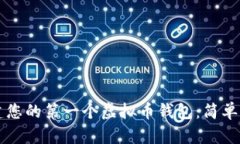 快速创建您的第一个虚拟