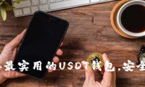 推荐2023年最实用的USDT钱包，安全方便的选择
