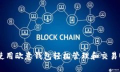 如何使用欧意钱包轻松管