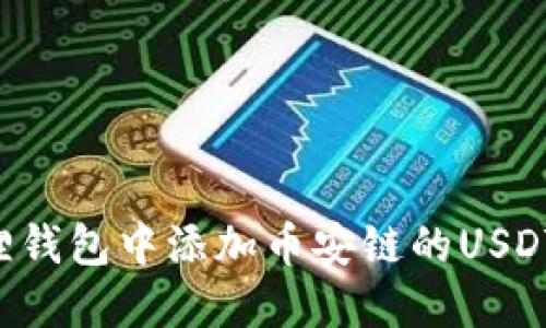 如何在小狐狸钱包中添加币安链的USDT：一步步详解