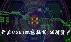 如何在TP钱包中开启USDT观