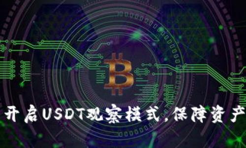 如何在TP钱包中开启USDT观察模式，保障资产安全与方便管理