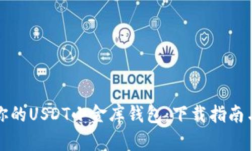 轻松搭建你的USDT小金库钱包：下载指南与使用技巧