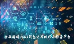 全面解析USDT钱包使用技巧