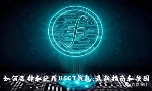 如何选择和使用USDT钱包：最新指南和截图