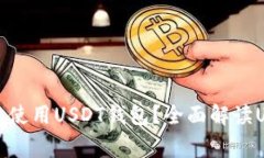 在哪些国家可以使用USDT钱