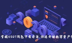轻松掌握USDT钱包下载方法