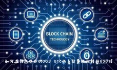 如何在钱包中以0.003 BTC的