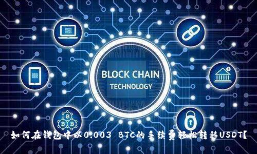 如何在钱包中以0.003 BTC的手续费轻松转移USDT？