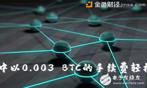 如何在钱包中以0.003 BTC的手续费轻松转移USDT？