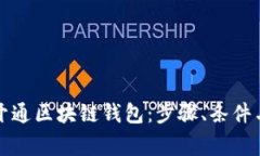 如何轻松开通区块链钱包