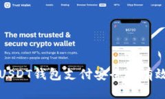 确保USDT钱包支付安全的有