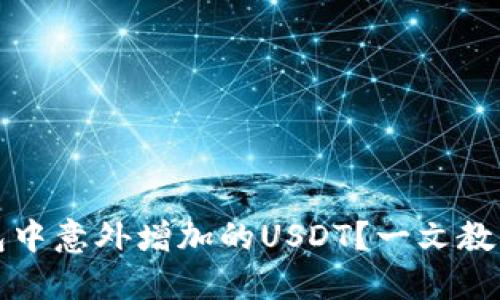 如何处理TP钱包中意外增加的USDT？一文教你应对各种情况
