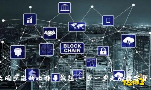 如何高效同步您的比特币钱包：一步一步走向数字货币的未来