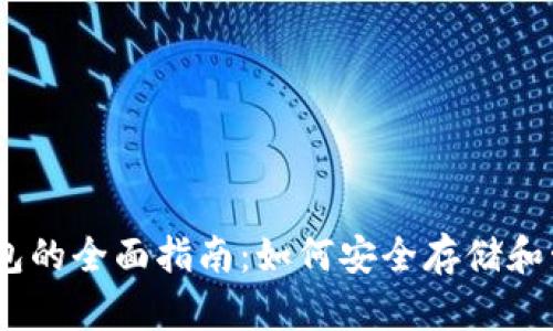 USDT（泰达币）钱包的全面指南：如何安全存储和管理你的数字资产