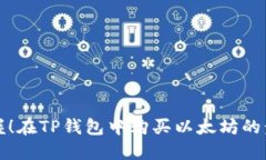 轻松掌握！在TP钱包中购买