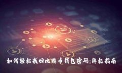 如何轻松找回比特币钱包