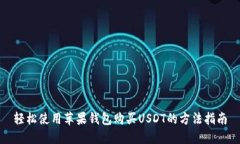 轻松使用苹果钱包购买U